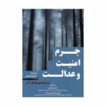 خرید کتاب جرم امنیت و عدالت در جامعه مخاطره آمیز نشر جنگل