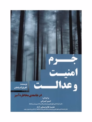 خرید کتاب جرم امنیت و عدالت در جامعه مخاطره آمیز نشر جنگل