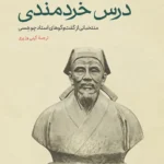خرید کتاب درس خردمندی (منتخباتی از گفت و گوهای استاد چوهسی) نشر سینا