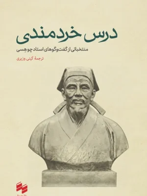 خرید کتاب درس خردمندی (منتخباتی از گفت و گوهای استاد چوهسی) نشر سینا