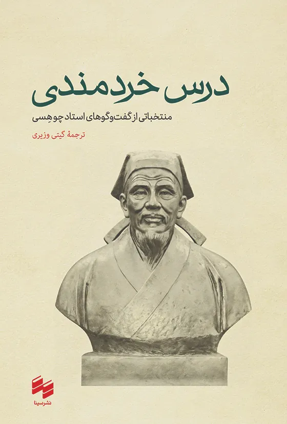 dars-e-kheradmandi-jeld-copy-site خرید کتاب درس خردمندی (منتخباتی از گفت و گوهای استاد چوهسی) نشر سینا