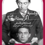 خرید کتاب دوشنبه اگزیستانسیال اثر بنژامن فوندان نشر ثالث