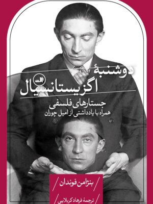 خرید کتاب دوشنبه اگزیستانسیال اثر بنژامن فوندان نشر ثالث