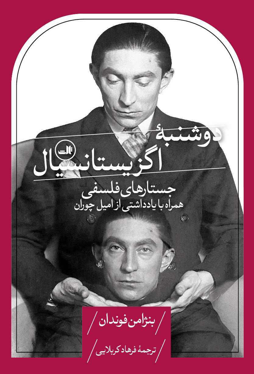 doshanbe-haye-existansial3 خرید کتاب دوشنبه اگزیستانسیال اثر بنژامن فوندان نشر ثالث