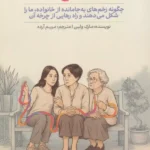 خرید کتاب از تو شروع نشده اثر مارک ولین نشر سیوان