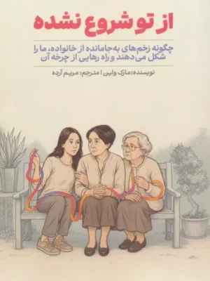 خرید کتاب از تو شروع نشده اثر مارک ولین نشر سیوان