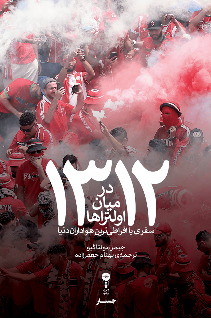 image_compressor_693809ce05c45-680x1024 خرید کتاب 1312 در میان اولتراها اثر جیمز مونیاگو نشر وزن دنیا