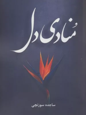 خرید کتاب منادی دل اثر ساجده سوزنچی نشر آترینا