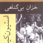 خرید کتاب خزان بی گناهی اثر استیون کینگ نشر افراز