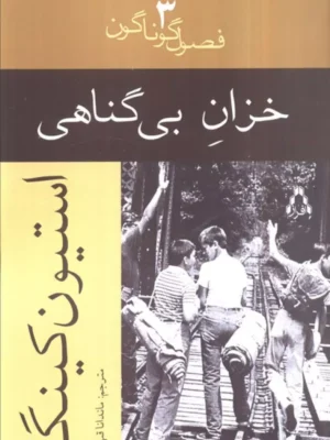 خرید کتاب خزان بی گناهی اثر استیون کینگ نشر افراز