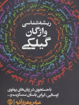 خرید کتاب ریشه شناسی واژگان گیلکی اثر عباس مهری آتیه نشر روزنه
