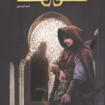 خرید کتاب عشق در برابر عشق اثر امید کوره چی نشر میرانا