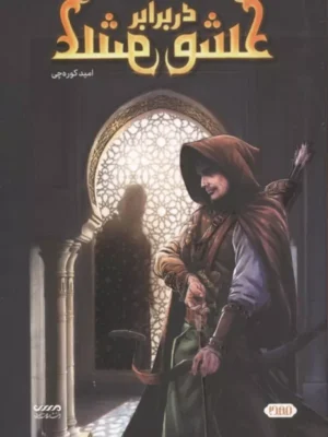 خرید کتاب عشق در برابر عشق اثر امید کوره چی نشر میرانا