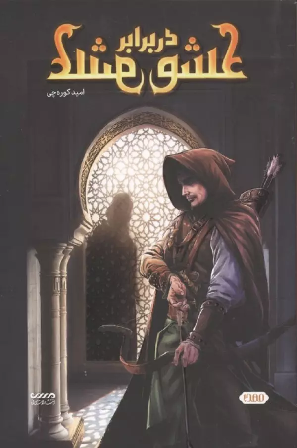 kpQFyIQQlXmE4OOqd73XLyOP7QWt41oe خرید کتاب عشق در برابر عشق اثر امید کوره چی نشر میرانا