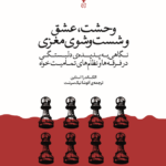 خرید کتاب وحشت عشق و شست و شوی مغزی اثر الکساندرا استاین