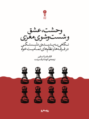 خرید کتاب وحشت عشق و شست و شوی مغزی اثر الکساندرا استاین