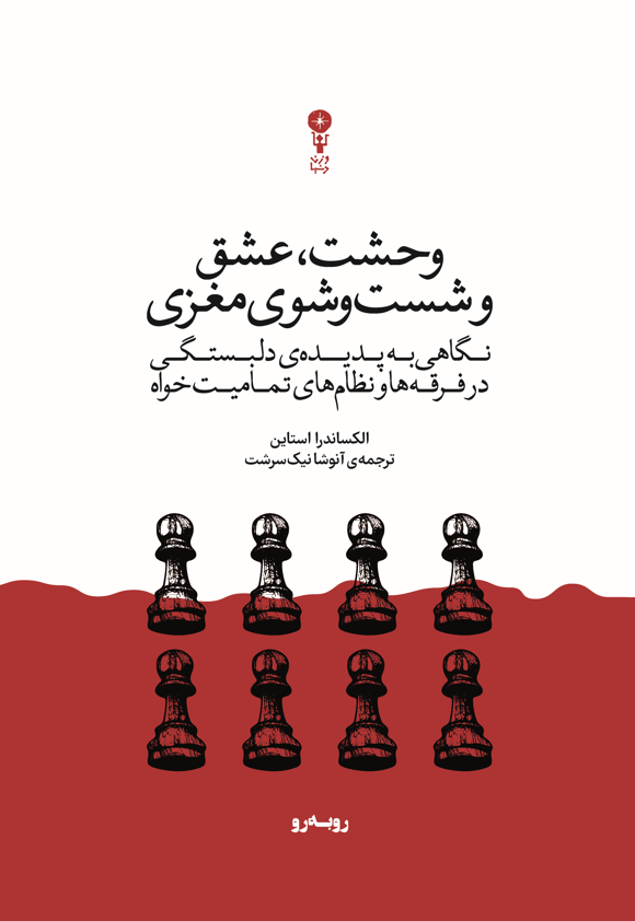 lk-e1764503531249 خرید کتاب وحشت عشق و شست و شوی مغزی اثر الکساندرا استاین