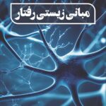 خرید کتاب مبانی زیستی رفتار اثر دکتر علی اکبر باقرزاده نشر وانیا