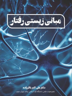 خرید کتاب مبانی زیستی رفتار اثر دکتر علی اکبر باقرزاده نشر وانیا