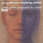 خرید کتاب زیر پوست مطالعه روانکاوانه دست کاری بدن نشر راه طلایی