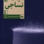 خرید کتاب الیاف نساجی اثر اکرم ابراهیم بیکی نشر آبان