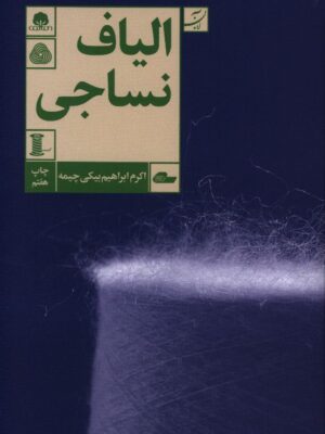 خرید کتاب الیاف نساجی اثر اکرم ابراهیم بیکی نشر آبان