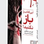 خرید کتاب این کتاب را باز نکنید اثر کیرستن مادگلین نشر میردشتی