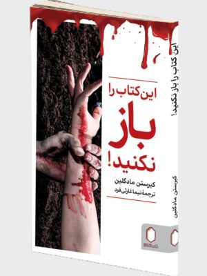 خرید کتاب این کتاب را باز نکنید اثر کیرستن مادگلین نشر میردشتی