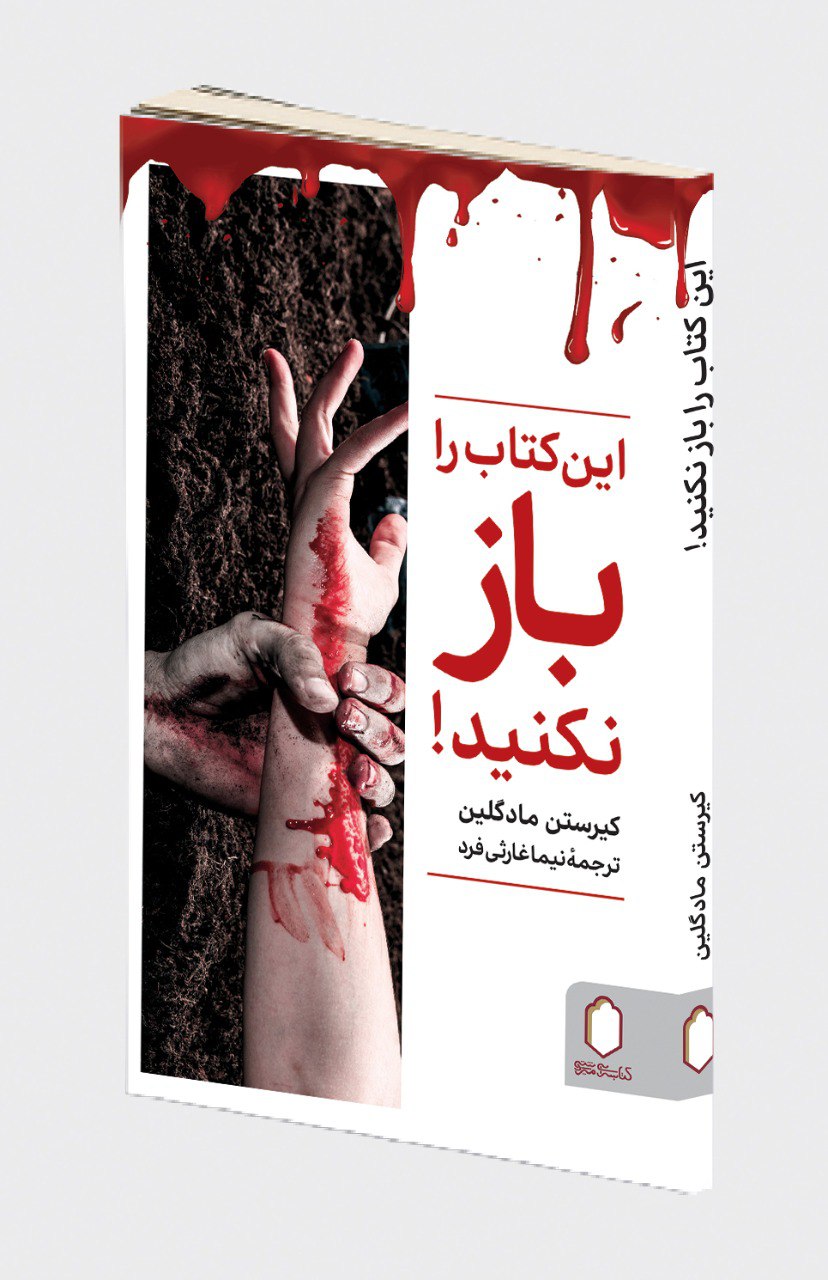 photo_2025-12-01_03-18-13 خرید کتاب این کتاب را باز نکنید اثر کیرستن مادگلین نشر میردشتی