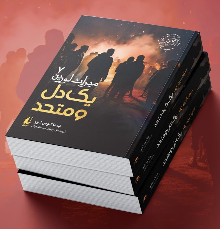 photo_2025-12-01_05-40-09 خرید کتاب میراث لورین 7 یک دل و متحد اثر پیتاکوس لور نشر افق