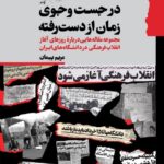 خرید کتاب در جست و جوی زمان از دست رفته اثر مریم پیمان نشر گام نو