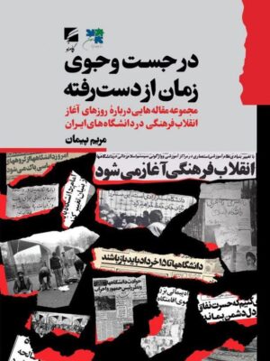 خرید کتاب در جست و جوی زمان از دست رفته اثر مریم پیمان نشر گام نو