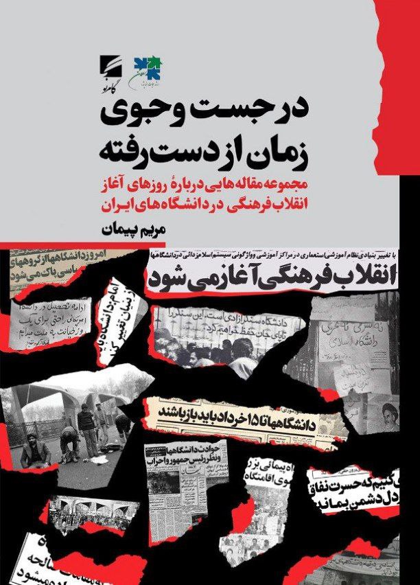 photo_2025-12-02_01-43-21 خرید کتاب در جست و جوی زمان از دست رفته اثر مریم پیمان نشر گام نو