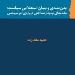 خرید کتاب بدن مندی و بنیان استعلایی سیاست اثر حمید ملک زاده نشر گام نو