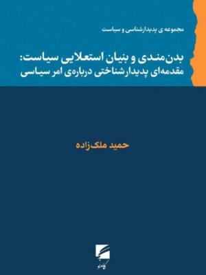 خرید کتاب بدن مندی و بنیان استعلایی سیاست اثر حمید ملک زاده نشر گام نو