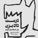 خرید کتاب درست داد بزن هنر اختلاف نظر سازنده اثر باستر بنسون نشر خوب