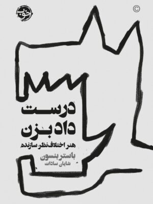 خرید کتاب درست داد بزن هنر اختلاف نظر سازنده اثر باستر بنسون نشر خوب