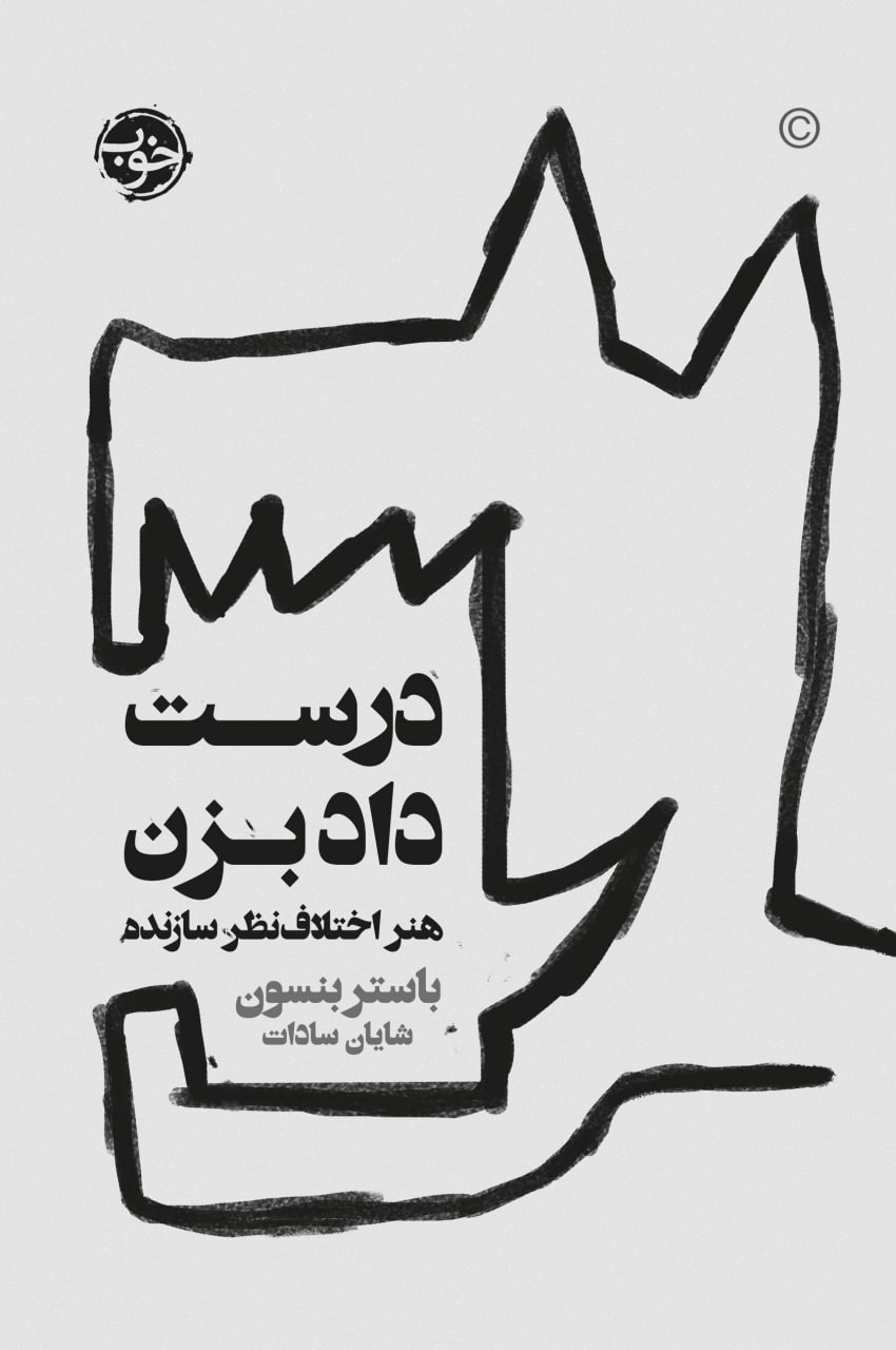 photo_2025-12-02_03-18-02 خرید کتاب درست داد بزن هنر اختلاف نظر سازنده اثر باستر بنسون نشر خوب