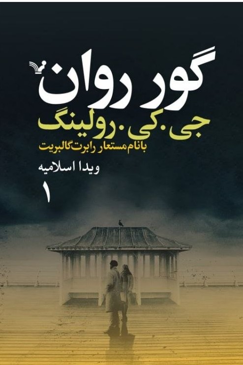 photo_2025-12-02_10-11-45 خرید کتاب گور روان اثر جی کی رولینگ نشر تندیس