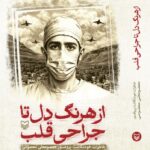 خرید کتاب از هرنگ دل تا جراحی قلب (خاطرات خودنگاشت پرفسور معصومعلی معصومی)