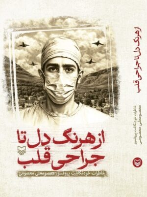 خرید کتاب از هرنگ دل تا جراحی قلب (خاطرات خودنگاشت پرفسور معصومعلی معصومی)