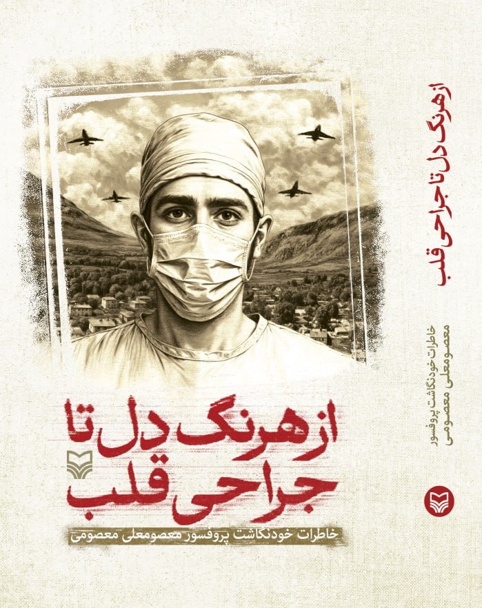 photo_2025-12-04_00-27-26 خرید کتاب از هرنگ دل تا جراحی قلب (خاطرات خودنگاشت پرفسور معصومعلی معصومی)