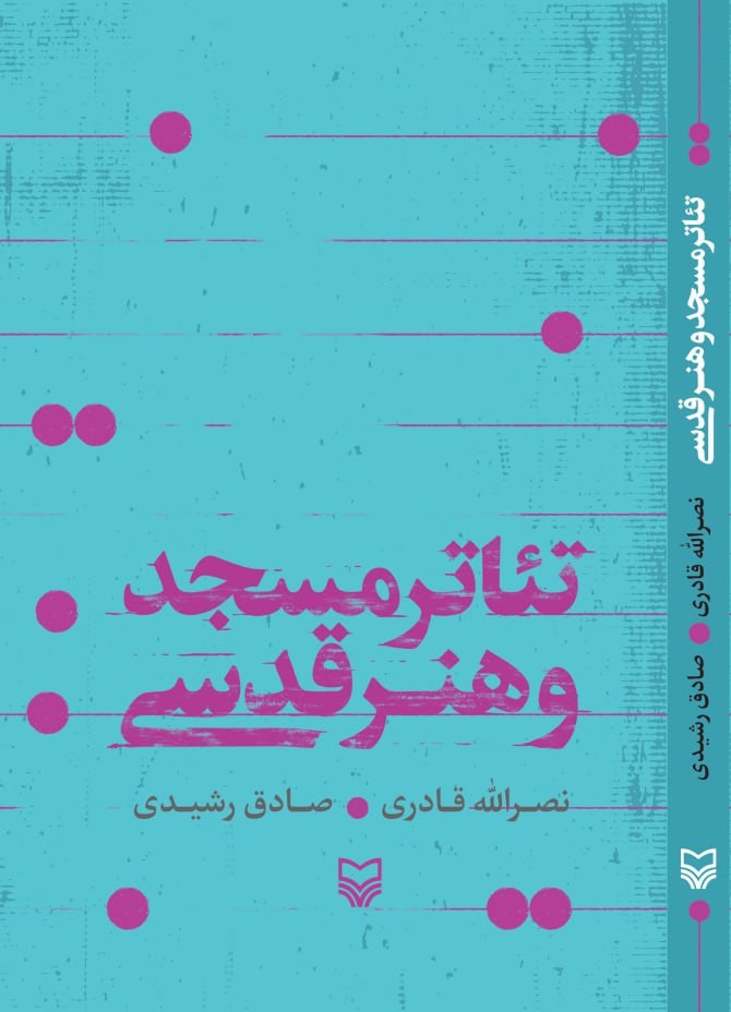 photo_2025-12-04_00-32-06 خرید کتاب تئاتر مسجد و هنر قدسی اثر نصرالله قادری و صادق رشیدی نشر سوره مهر