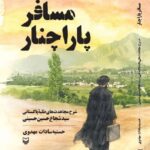 خرید کتاب مسافر پاراچنار اثر حسنیه سادات مهدوی نشر سوره مهر
