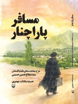خرید کتاب مسافر پاراچنار اثر حسنیه سادات مهدوی نشر سوره مهر
