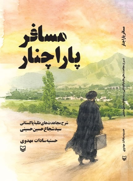 photo_2025-12-04_00-34-39 خرید کتاب مسافر پاراچنار اثر حسنیه سادات مهدوی نشر سوره مهر