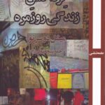 خرید کتاب کرداکنش زندگی روزمره اثر میشل دوسرتو نشر روزآمد