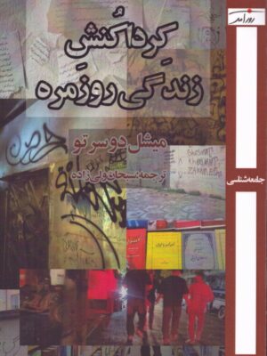 خرید کتاب کرداکنش زندگی روزمره اثر میشل دوسرتو نشر روزآمد