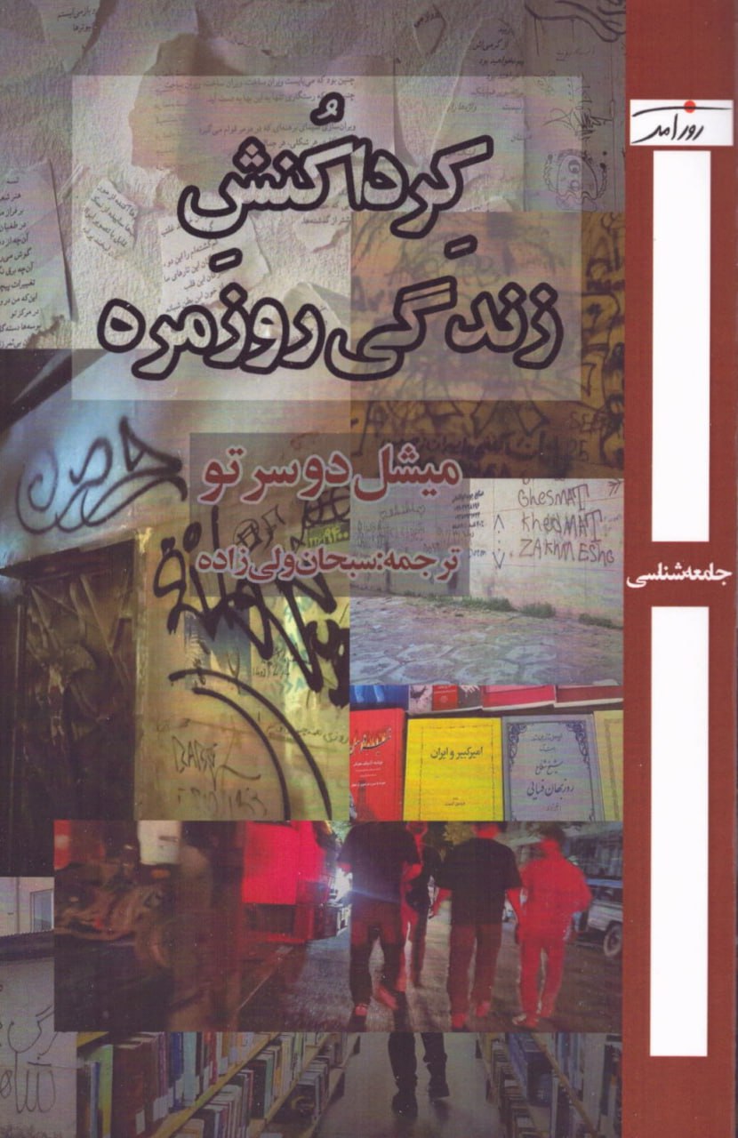 photo_2025-12-04_02-01-42 خرید کتاب کرداکنش زندگی روزمره اثر میشل دوسرتو نشر روزآمد