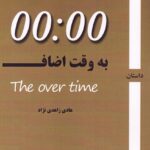 خرید کتاب به وقت اضافه 00:00 اثر هادی زاهدی نژاد نشر روزآمد
